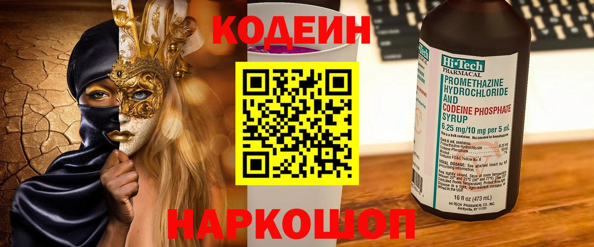 Кодеиновый сироп Lean напиток Lean (лин)  Вход с VPN  как найти закладки  Лосино-Петровский 