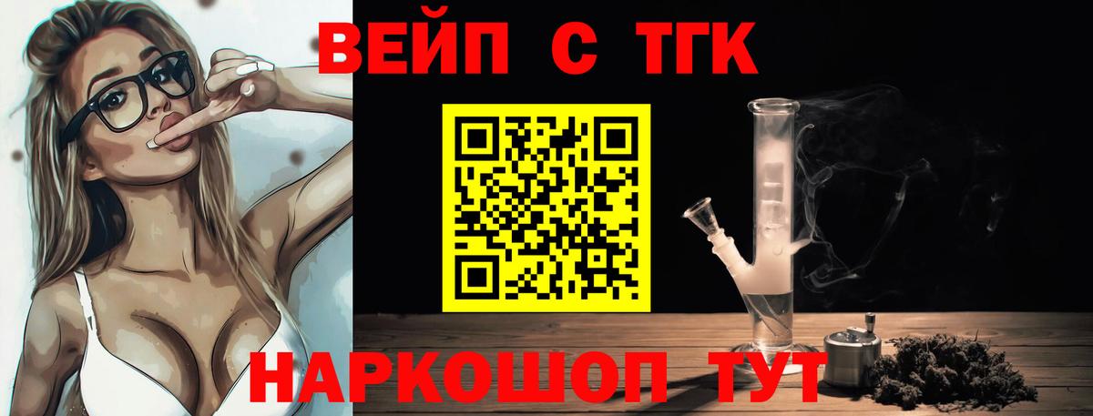 ТГК вейп с тгк  Вход с VPN  Дистиллят ТГК жижа  Лосино-Петровский 